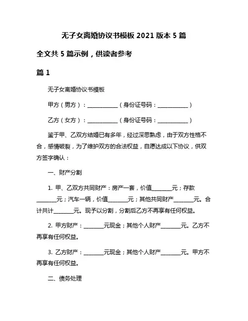 无子女离婚协议书模板2021版本5篇