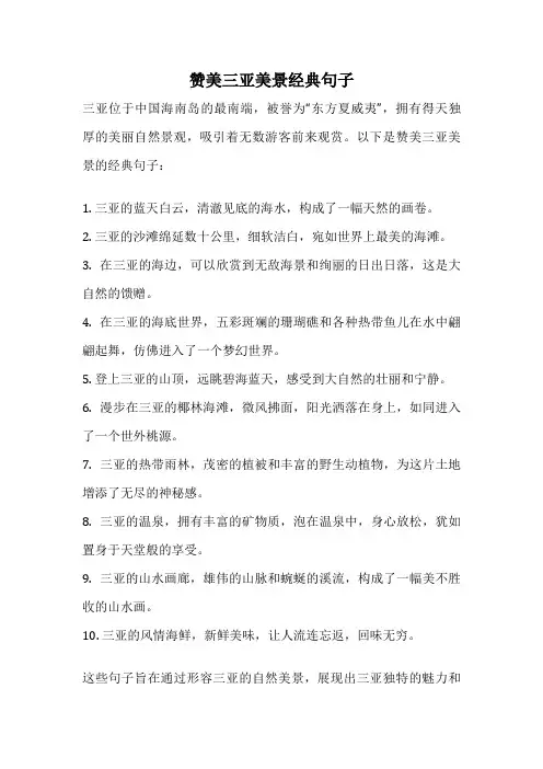 赞美三亚美景经典句子