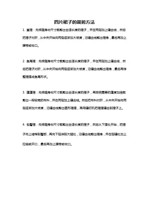 四片裙子的裁剪方法