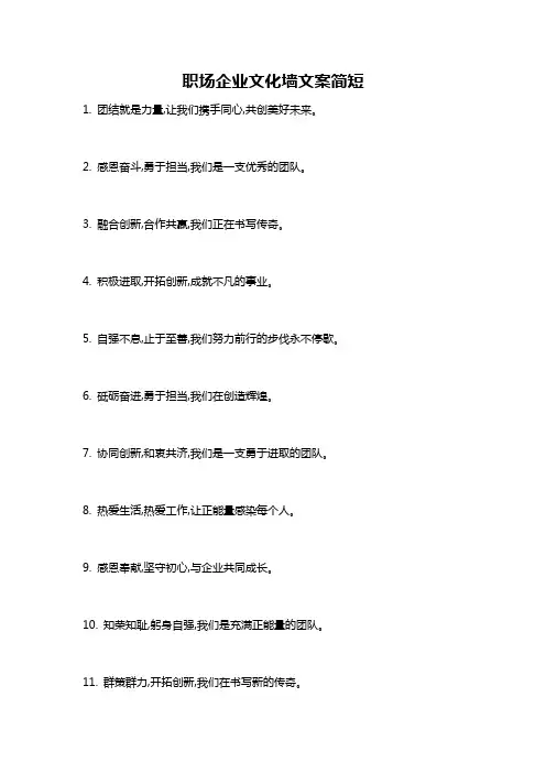 职场企业文化墙文案简短