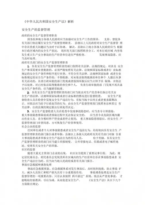 《中华人民共和国安全生产法》解析