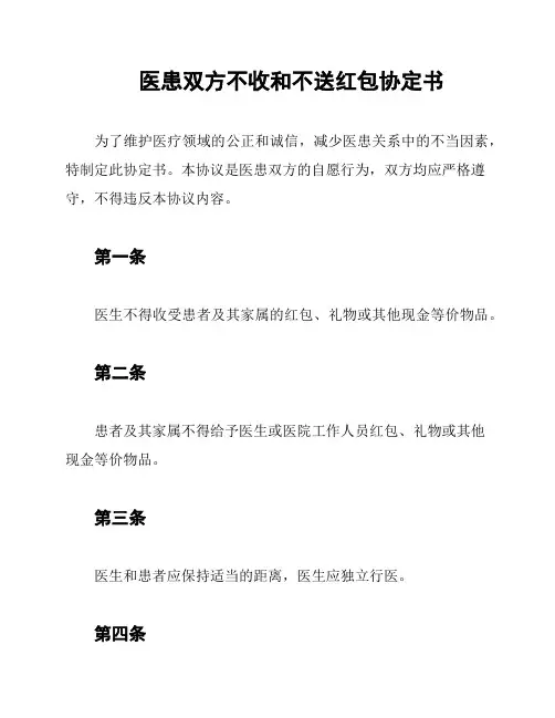 医患双方不收和不送红包协定书