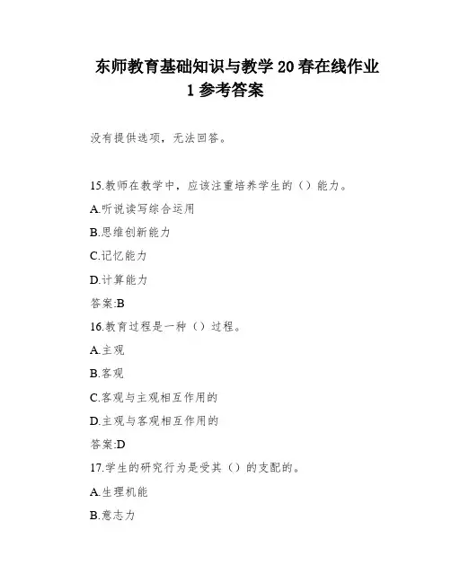 东师教育基础知识与教学20春在线作业1参考答案