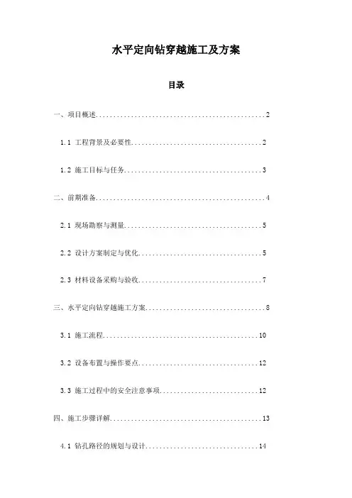 水平定向钻穿越施工及方案