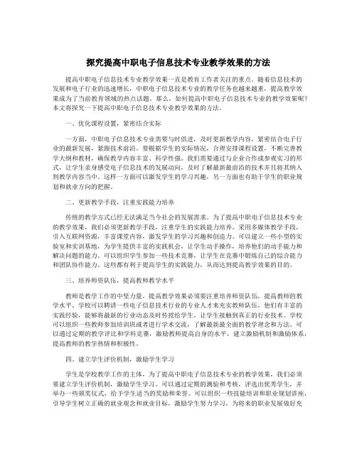 探究提高中职电子信息技术专业教学效果的方法