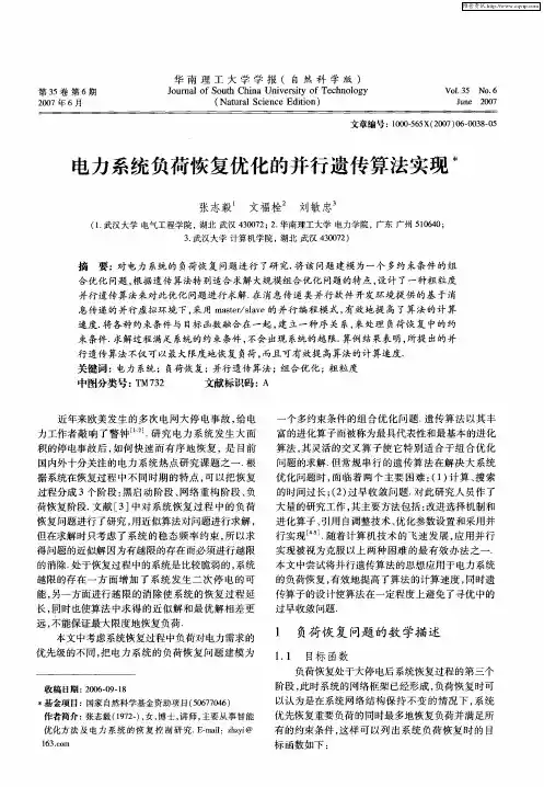 电力系统负荷恢复优化的并行遗传算法实现