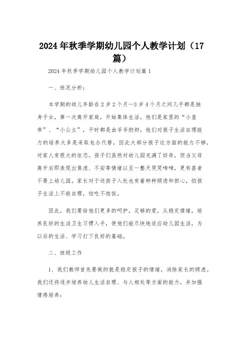 2024年秋季学期幼儿园个人教学计划(17篇)
