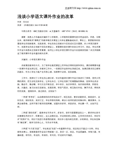 浅谈小学语文课外作业的改革
