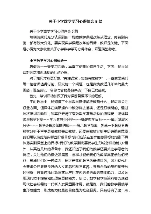 关于小学数学学习心得体会5篇