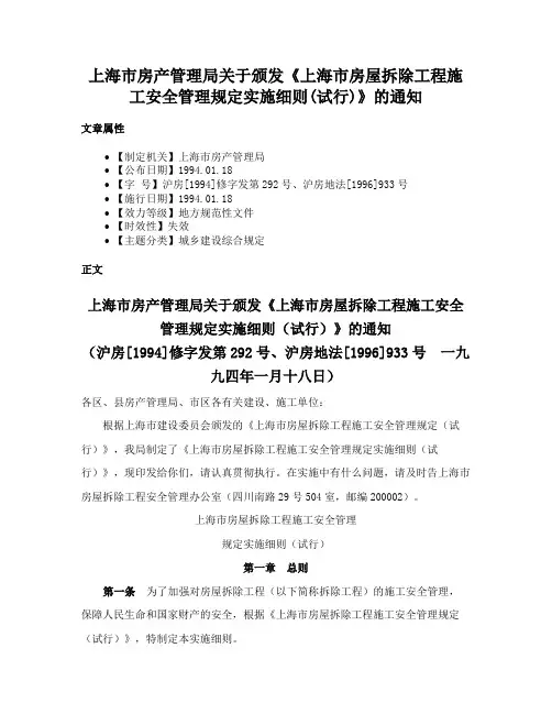 上海市房产管理局关于颁发《上海市房屋拆除工程施工安全管理规定实施细则(试行)》的通知