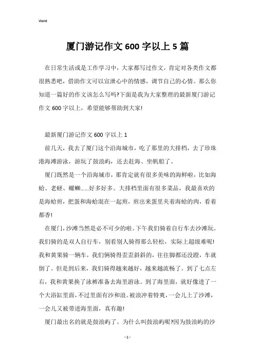 厦门游记作文600字以上5篇