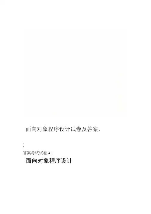 面向对象程序设计试卷及答案