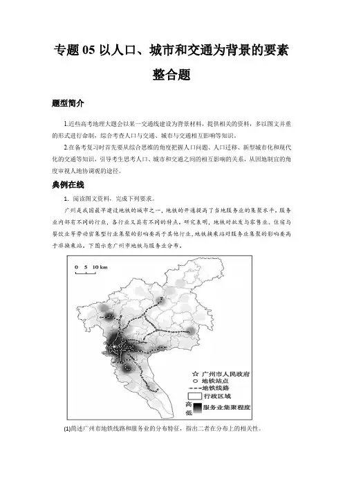 2022年高考大题集训《以人口、城市和交通为背景的要素整合题》(原卷版)
