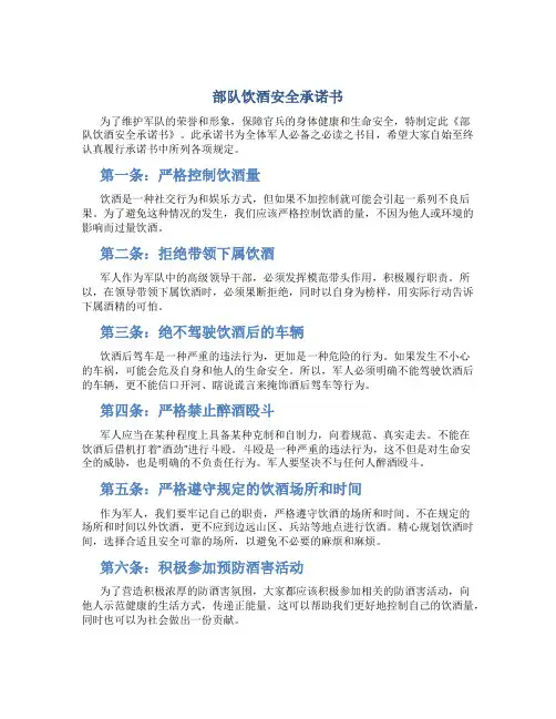 部队饮酒安全承诺书