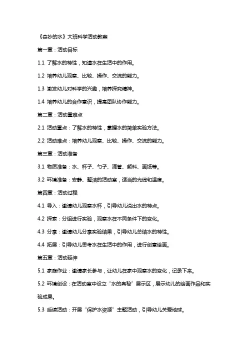 《奇妙的水》大班科学活动教案