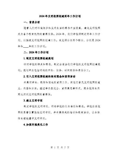 2024年文明校园创建两年工作计划（2篇）