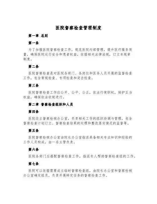 医院督察检查管理制度