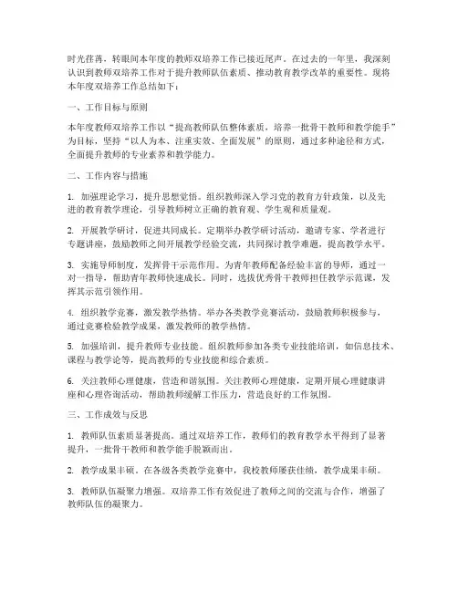 优秀教师双培养工作总结