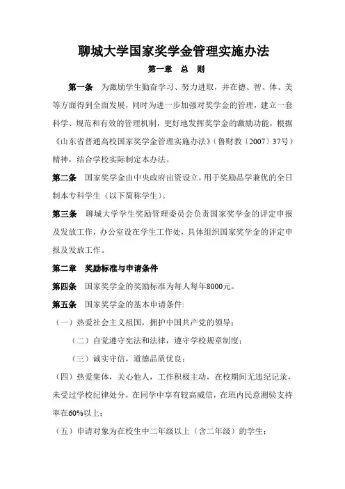 聊城大学国家奖学金管理实施办法