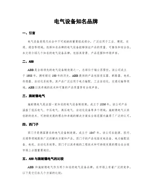 电气设备知名品牌