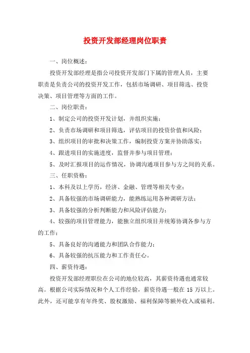 投资开发部经理岗位职责
