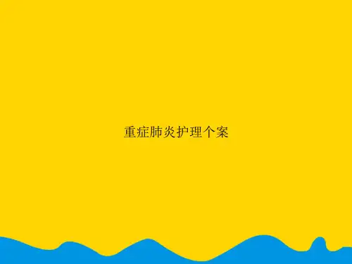 重症肺炎护理个案.精选PPT