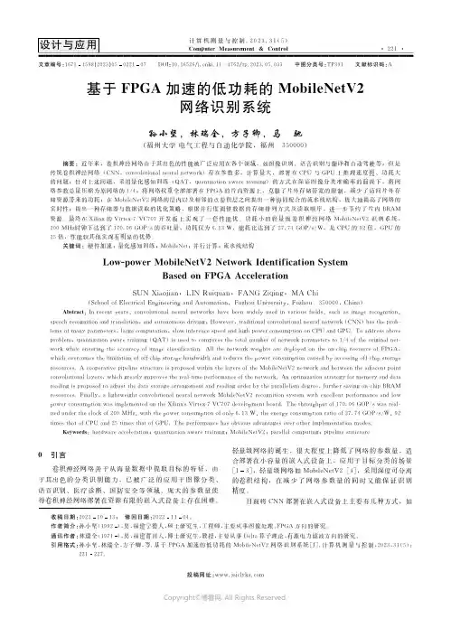 基于FPGA加速的低功耗的MobileNetV2网络识别系统