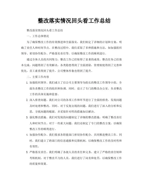 整改落实情况回头看工作总结