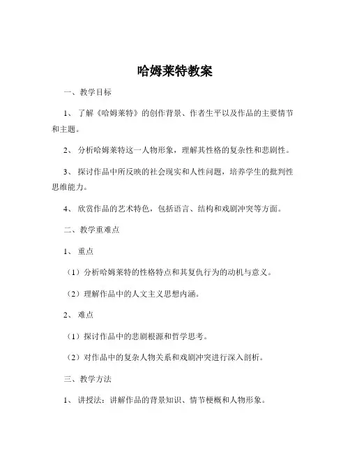 哈姆莱特教案