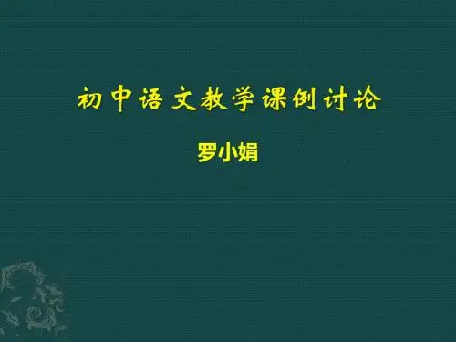 初中语文教学课例讨论