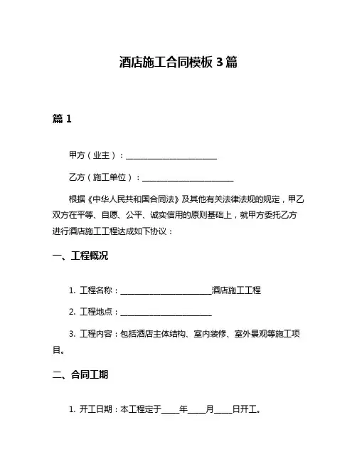 酒店施工合同模板3篇
