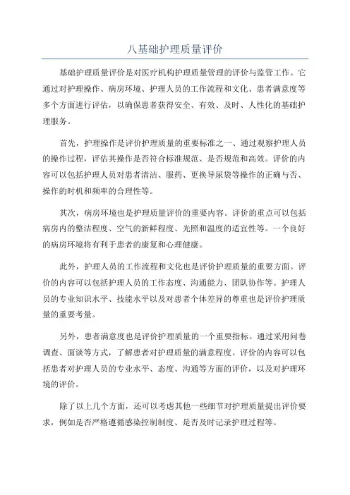 八基础护理质量评价