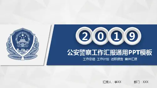 公安警察工作汇报通用PPT模板(推荐)