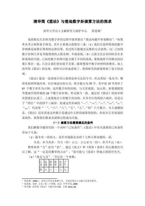 清华简《筮法》与楚地数字卦演算方法的推求