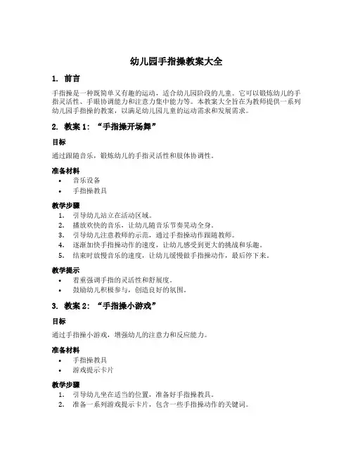 幼儿园手指操教案大全