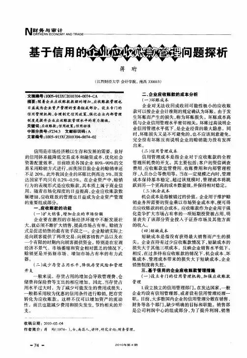 基于信用的企业应收账款管理问题探析