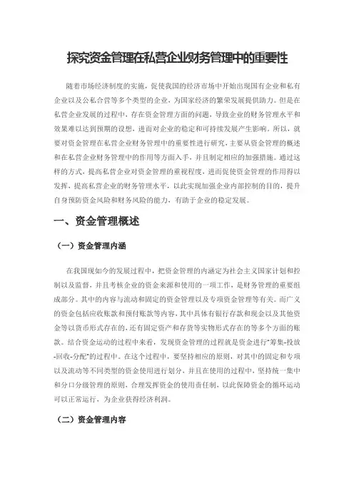 探究资金管理在私营企业财务管理中的重要性