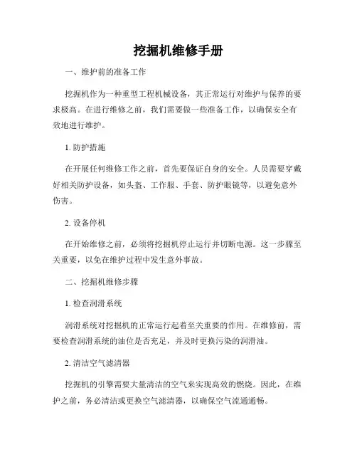 挖掘机维修手册