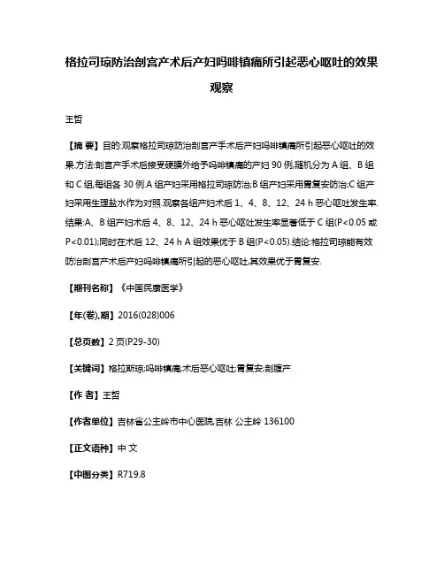 格拉司琼防治剖宫产术后产妇吗啡镇痛所引起恶心呕吐的效果观察