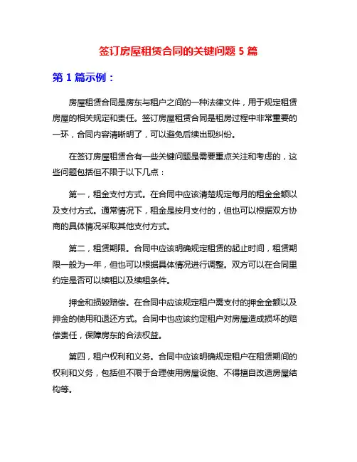 签订房屋租赁合同的关键问题5篇