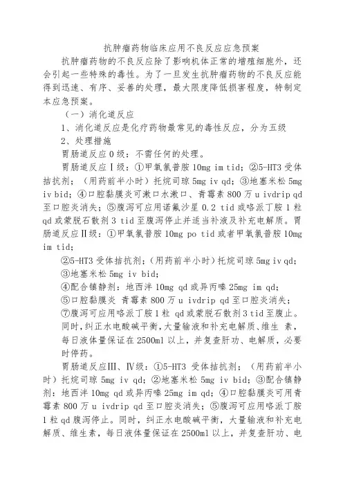 抗肿瘤药物临床应用不良反应应急预案