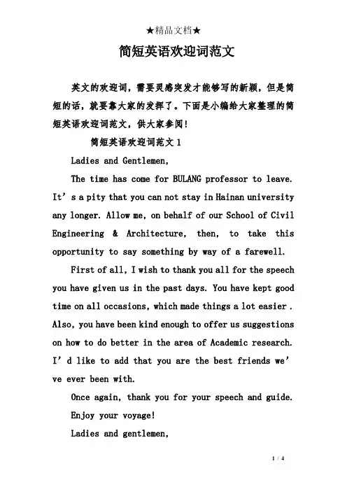 简短英语欢迎词范文