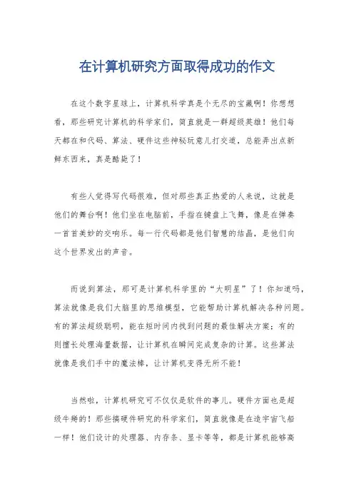 在计算机研究方面取得成功的作文