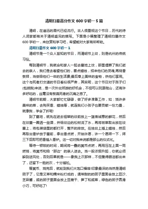 清明扫墓高分作文600字初一5篇