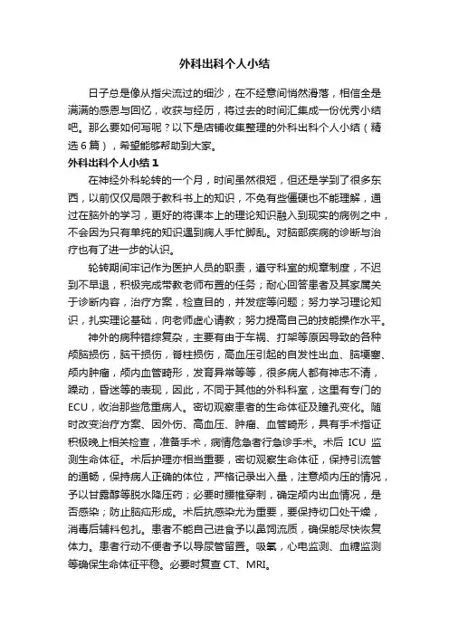 外科出科个人小结
