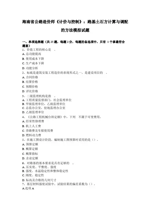 海南公路造价师计价与控制：路基土石方计算与调配的方法模拟试题