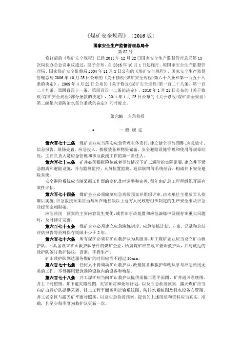 2016版煤矿安全规程第六编应急救援