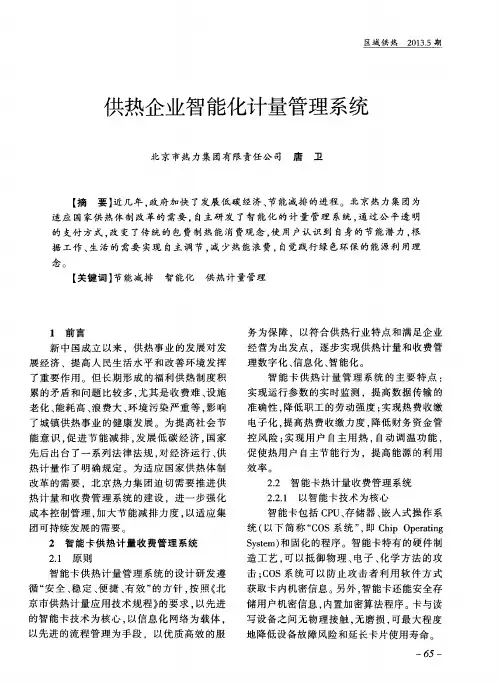 供热企业智能化计量管理系统