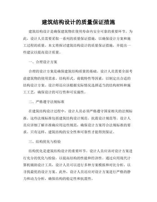 建筑结构设计的质量保证措施