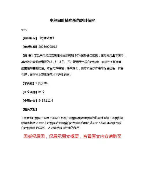 水稻白叶枯病杀菌剂叶枯唑
